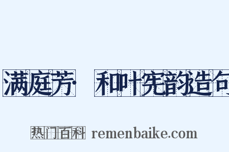 满庭芳·和叶宪韵造句是什么意思的图片